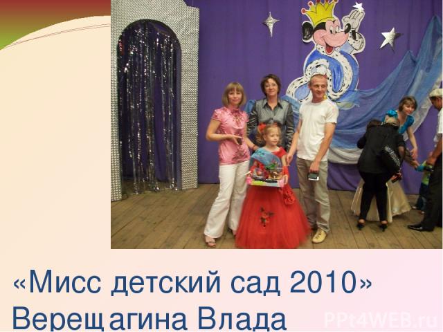 «Мисс детский сад 2010» Верещагина Влада