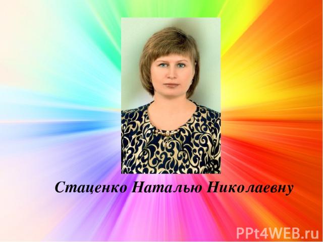 Стаценко Наталью Николаевну