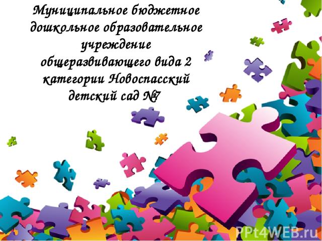 Муниципальное бюджетное дошкольное образовательное учреждение общеразвивающего вида 2 категории Новоспасский детский сад №7