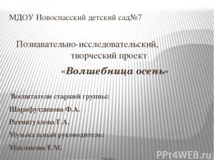 МДОУ Новоспасский детский сад№7 Познавательно-исследовательский, творческий прое