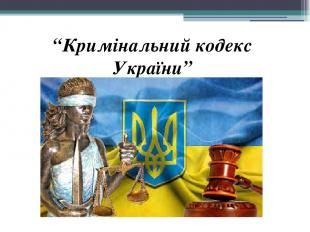 “Кримінальний кодекс України”