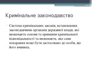 Кримінальне законодавство Система кримінальних законів, встановлених законодавчи