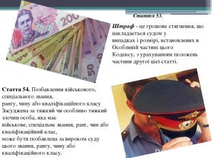 Штраф - це грошове стягнення, що накладається судом у випадках і розмірі, встано