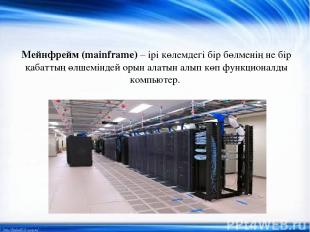 Мейнфрейм (mainframe) – ірі көлемдегі бір бөлменің не бір қабаттың өлшеміндей ор