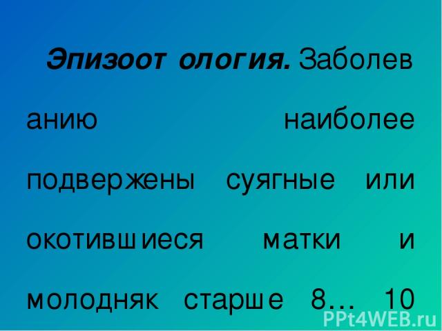 Эпизоотология. Заболеванию наиболее подвержены суягные или окотившиеся матки и молодняк старше 8… 10 мес. Тип С вызывает заболевание в основном среди взрослых животных. Тип D выделяют весной у ягнят, осенью у взрослых. Чаще поражаются наиболее крупн…