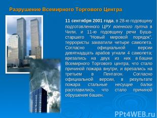 Разрушение Всемирного Торгового Центра 11 сентября 2001 года, в 28-ю годовщину п
