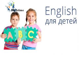 Идет набор Английского языка для детей с 5 лет и старше Hightime