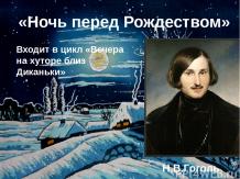 Н.В. Гоголь "Ночь перед рождеством"