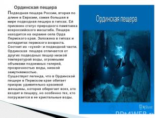 Ординская пещера Подводная пещера России, вторая по длине в Евразии, самая больш