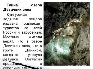 Тайна озера Девичьих слез Кунгурская ледяная пещера издавна привлекает туристов