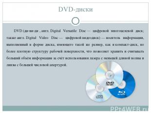 DVD-диски DVD (ди-ви-ди , англ. Digital Versatile Disc — цифровой многоцелевой д