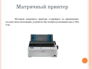 Матричный принтер Механизм матричного принтера (старейшего из применяемых сегодн