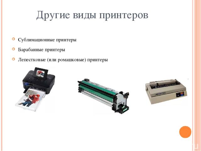 Другие виды принтеров Сублимационные принтеры Барабанные принтеры Лепестковые (или ромашковые) принтеры