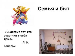 Семья и быт «Счастлив тот, кто счастлив у себя дома» Л. Н. Толстой