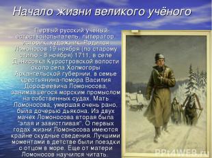 Начало жизни великого учёного Первый русский ученый-естествоиспытатель, литерато