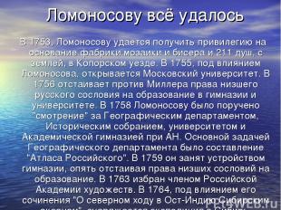 Ломоносову всё удалось В 1753, Ломоносову удается получить привилегию на основан