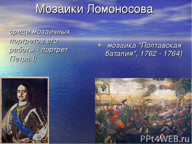 Мозаики Ломоносова среди мозаичных портретов его работы - портрет Петра I; мозаика 