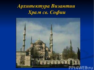 Архитектура Византии Храм св. Софии