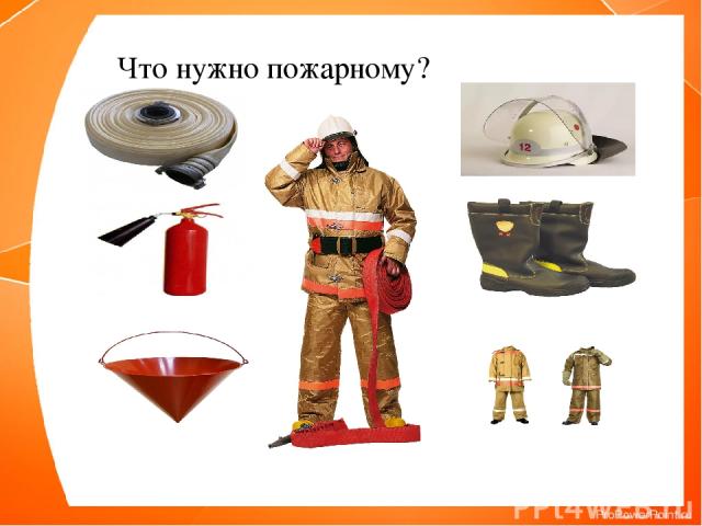 Что нужно пожарному?