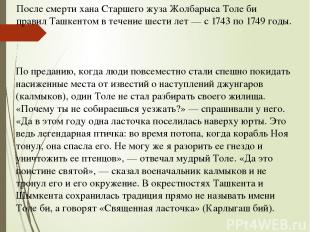 После смерти хана Старшего жуза Жолбарыса Толе би правил Ташкентом в течение шес