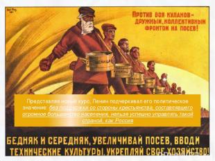 Представляя новый курс, Ленин подчеркивал его политическое значение: без поддерж