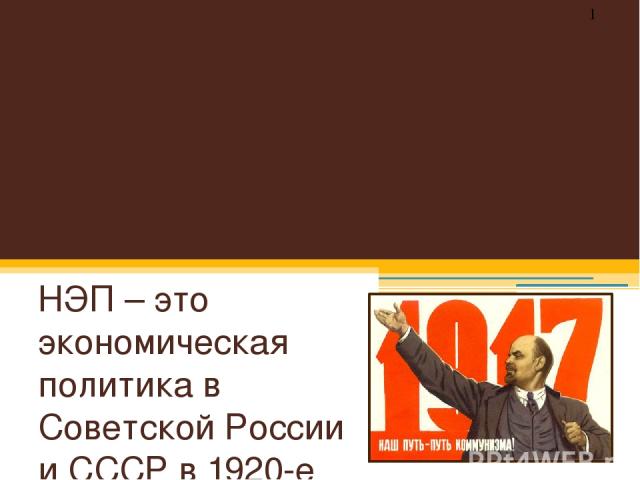 Новая экономическая политика(НЭП) в Сибири НЭП – это экономическая политика в Советской России и СССР в 1920-е годы.