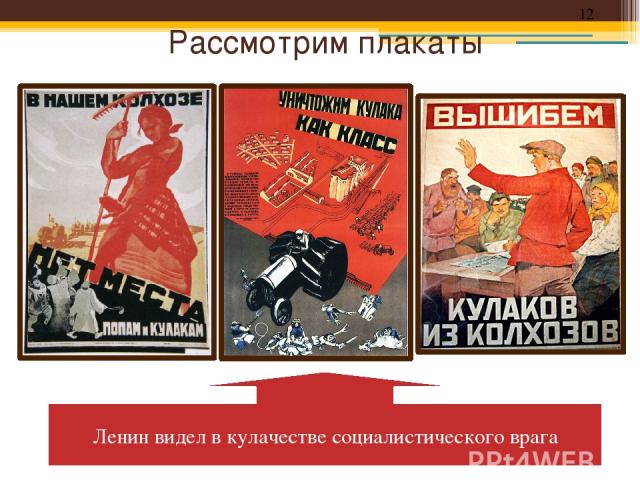 Рассмотрим плакаты Ленин видел в кулачестве социалистического врага