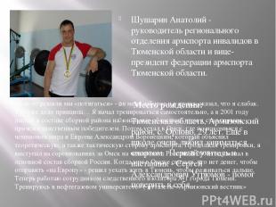 Шушарин Анатолий - руководитель регионального отделения армспорта инвалидов в Тю