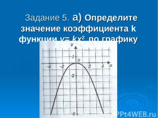   Задание 5. а) Определите значение коэффициента k функции y= kх2 по графику фун