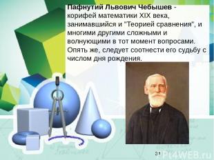 Пафнутий Львович Чебышев - корифей математики ХIХ века, занимавшийся и "Теорией