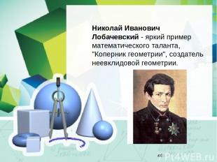 Николай Иванович Лобачевский - яркий пример математического таланта, "Коперник г