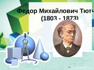 Федор Михайлович Тютчев (1803 - 1873)