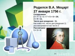 Родился В.А. Моцарт 27 января 1756 г. Складываем: 2 + 7 + 1 + 1 + 7 + 5 + 6 = 29