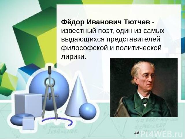 Фёдор Иванович Тютчев - известный поэт, один из самых выдающихся представителей философской и политической лирики.