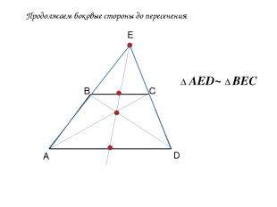 Продолжаем боковые стороны до пересечения А В С D Е Δ AED~ Δ BEC