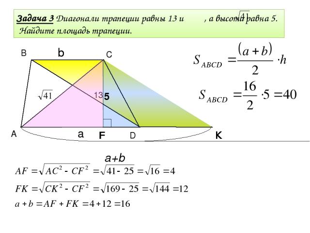 В С К A D Задача 3 Диагонали трапеции равны 13 и , а высота равна 5. Найдите площадь трапеции. 13 5 a+b a b b