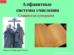 Алфавитные системы счисления Славянская нумерация Кирилл и Мефодий (IX век)