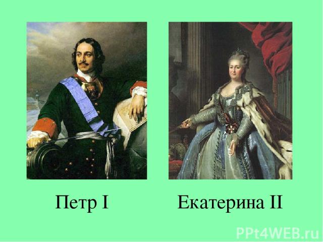 Петр I Екатерина II