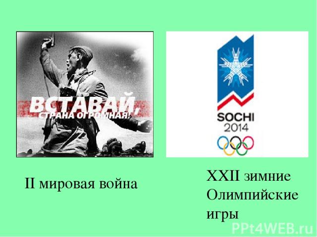 II мировая война XXII зимние Олимпийские игры