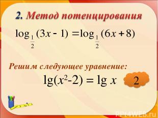 Решим следующее уравнение: lg(х2-2) = lg х * 2