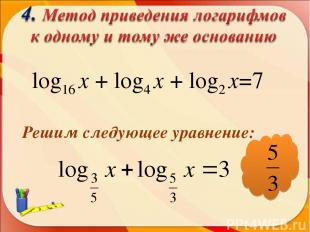 * log16 х + log4 х + log2 х=7 Решим следующее уравнение: