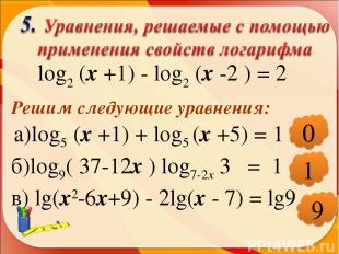 * log2 (х +1) - log2 (х -2 ) = 2 Решим следующие уравнения: а)log5 (х +1) + log5
