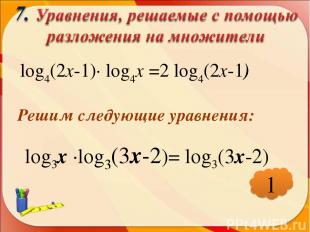 * log4(2х-1)∙ log4х =2 log4(2х-1) Решим следующие уравнения: log3х ∙log3(3х-2)=
