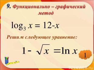 log3 х = 12-х Решим следующее уравнение: * 1