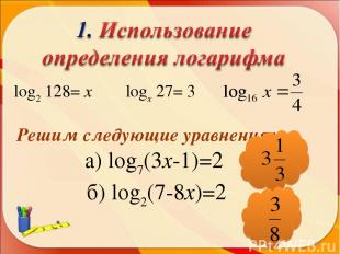 log2 128= х logх 27= 3 Решим следующие уравнения: а) log7(3х-1)=2 б) log2(7-8х)=