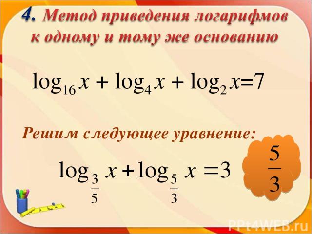 * log16 х + log4 х + log2 х=7 Решим следующее уравнение: