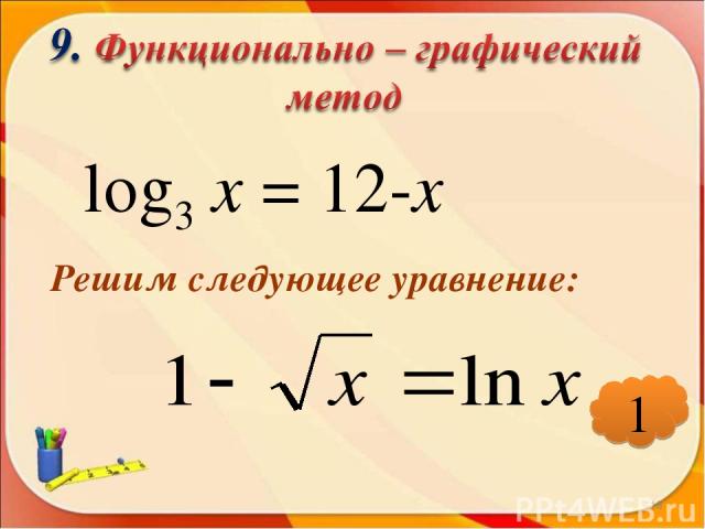log3 х = 12-х Решим следующее уравнение: * 1
