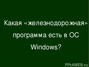 Какая «железнодорожная» программа есть в ОС Windows?
