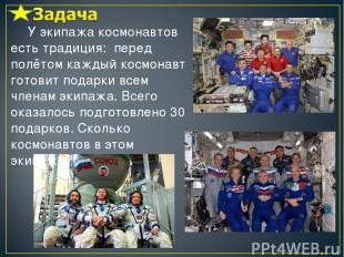 У экипажа космонавтов есть традиция: перед полётом каждый космонавт готовит пода