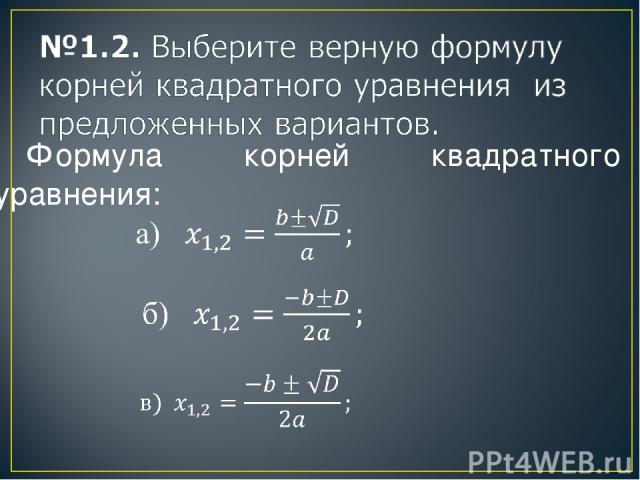 Формула корней квадратного уравнения: